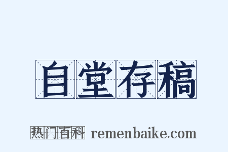 自堂存稿是什么意思的图片